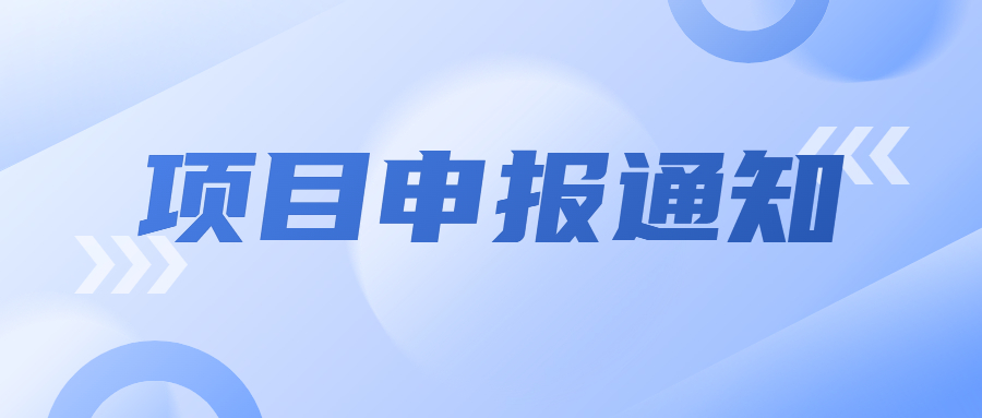 关于发布《呼和浩特市2023年度科技计划项目申报指南》及项目申报的通知
